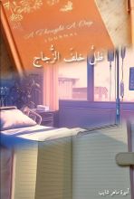 كتاب ظل خلف الزجاج