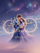 كتاب عشقي الأزلي