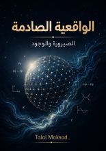 كتاب الواقعية الصادمة