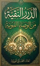 كتاب الدرر النقية من الوصايا النبوية