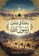 كتاب رحلة في وصف رسول الله