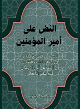 كتاب النص على امير المؤمنين