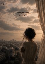 رواية تحت أكمام طويلة