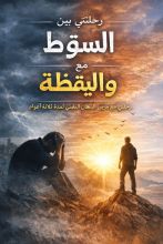 كتاب رحلتي بين السقوط واليقظة