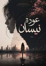 رواية عودة نيسان