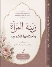 كتاب زينة المرأة وأحكامها الشرعية