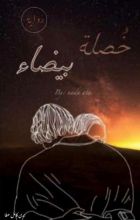 رواية خصلة بيضاء