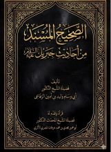 كتاب الصحيح المسند من أحاديث جبريل عليه السلام
