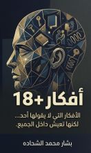 كتاب أفكار +18