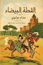 كتاب القطة البيضاء 