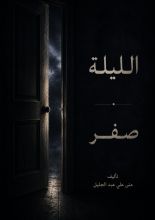 قصة الليلة صفر