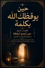 كتاب حين يوقظك الله بكلمة 4