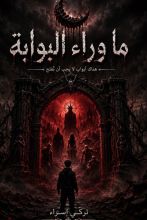 رواية ما وراء البوابة