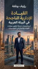 كتاب القيادة الادارية الناجحة في البيئة العربية