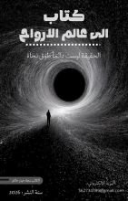 كتاب الى عالم الارواح