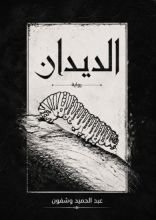 رواية الديدان