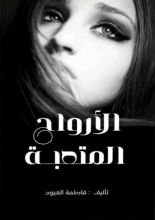 كتاب الأرواح المتعبة