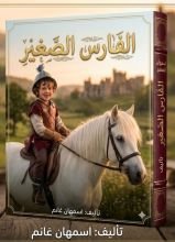 كتاب الفارس الصغير