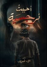 رواية أحببت نرجسية