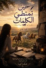 رواية حين تمتطي الكلمات