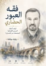 كتاب فقه العبور الحضاري