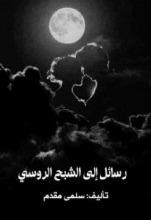 كتاب رسائل إلى الشبح الروسي