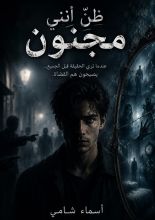 رواية ظنوا أنني مجنون