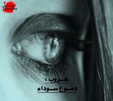 قصة دموع سوداء - هروب