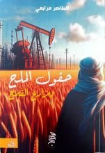 رواية حقول الملح ومزارع القمح