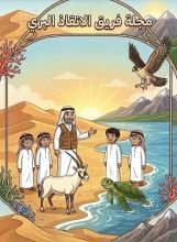 كتاب فريق الانقاذ البري