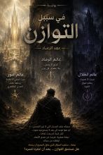 رواية في سبيل التوازن