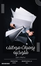 كتاب يوميات موظف ملوخيه