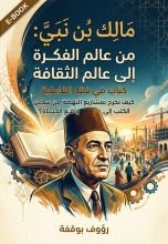 كتاب مالك بن نبي من عالم الفكرة الى عالم الثقافة