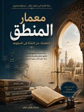 كتاب معمار المنطق المعتزلة
