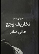 كتاب تخاريف وجع