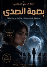 رواية بصمة الصدى