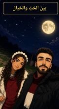 رواية بين الحب والخيال