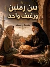 قصة بين زمنين ورغيف واحد