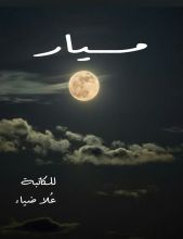 كتاب ميار