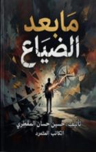 كتاب ما بعد الضياع
