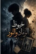 رواية خيوط الرماد والنور كامله