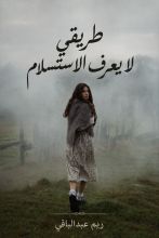 كتاب طريقي لا يعرف الاستسلام