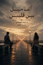 رواية الف ميل بين قلبين