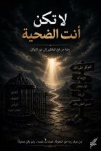كتاب لا تكن أنت الضحية