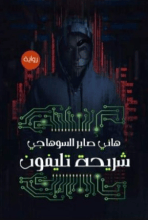 رواية شريحة تليفون