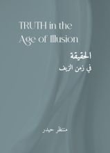 كتاب الحقيقة في زمن الزيف