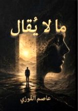 كتاب مالا يقال