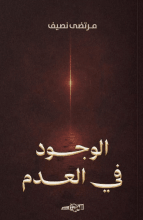 كتاب الوجود في العدم