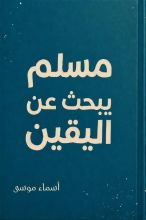 كتاب مسلم يبحث عن اليقين