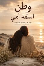 رواية وطن اسمه امي